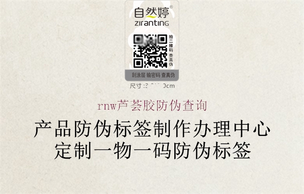 rnw芦荟胶防伪查询2.jpg