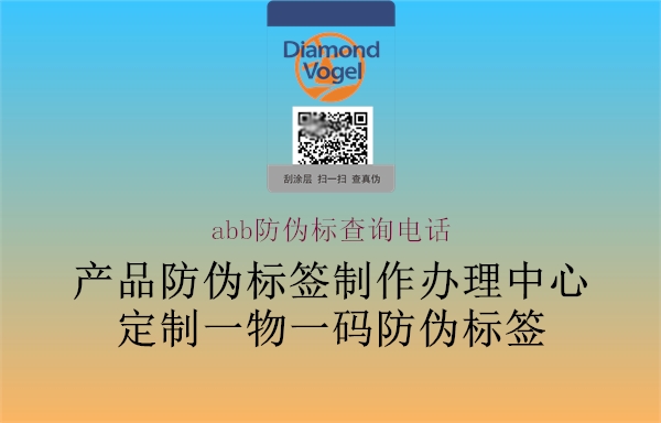 abb防伪标查询电话2.jpg