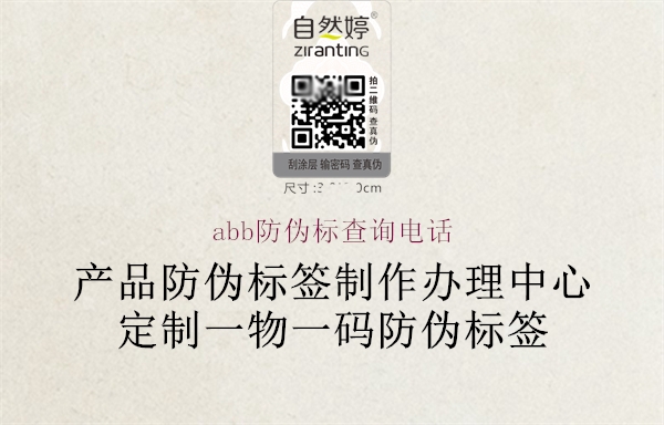 abb防伪标查询电话1.jpg
