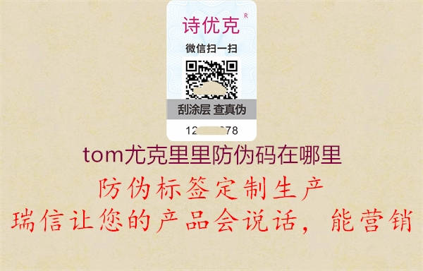 tom尤克里里防伪码在哪里1.jpg