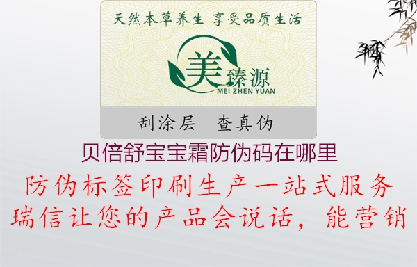 贝倍舒宝宝霜防伪码在哪里2.jpg