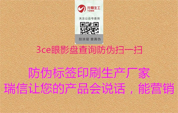 3ce眼影盘查询防伪扫一扫1.jpg