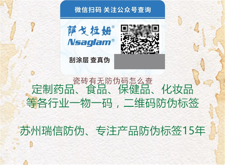 瓷砖有无防伪码怎么查2.jpg