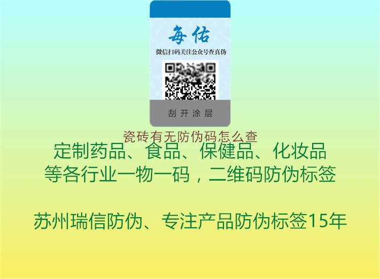 瓷砖有无防伪码怎么查1.jpg