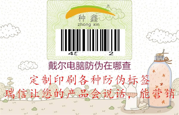 戴尔电脑防伪在哪查1.jpg