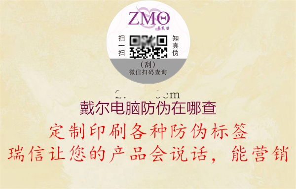 戴尔电脑防伪在哪查2.jpg