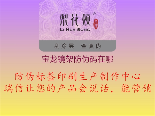 宝龙镜架防伪码在哪1.jpg