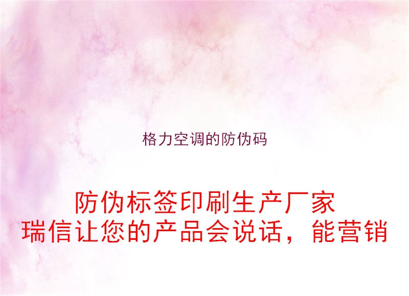 格力空调的防伪码2.jpg