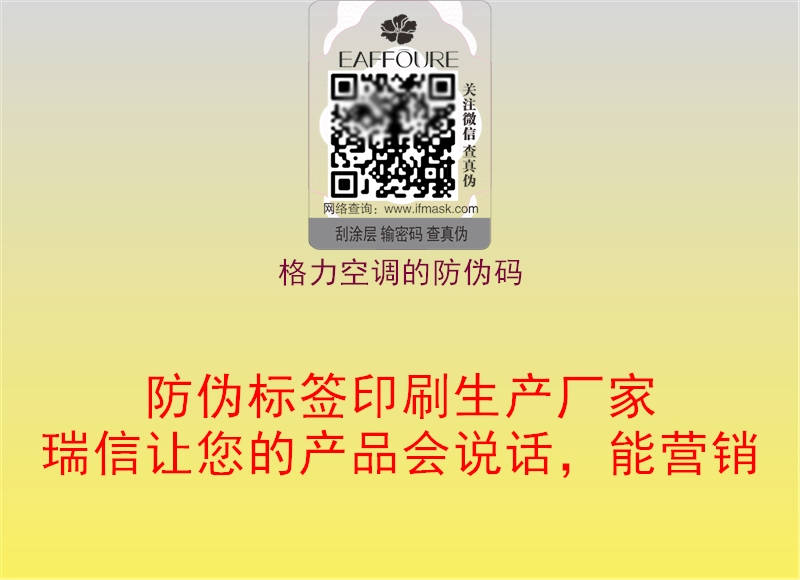 格力空调的防伪码1.jpg