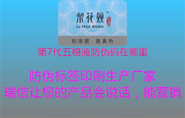 第7代五粮液防伪码在哪里3.jpg