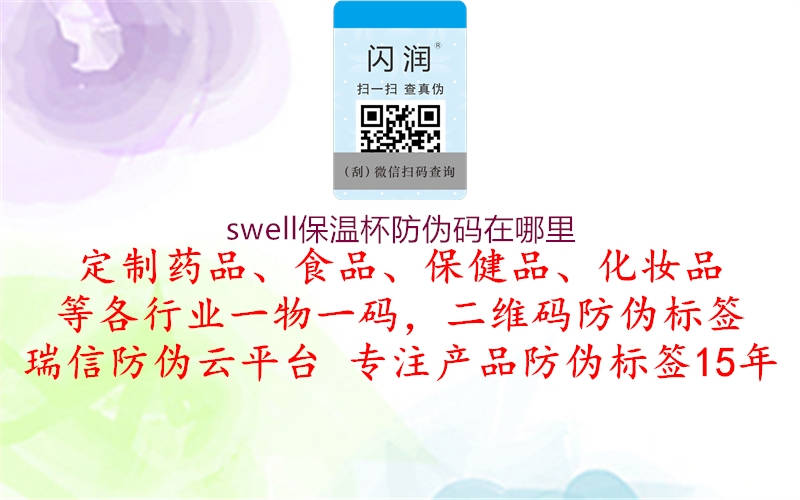 swell保温杯防伪码在哪里1.jpg