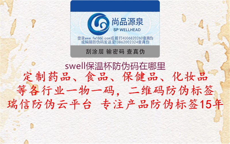 swell保温杯防伪码在哪里2.jpg