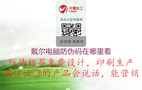 戴尔电脑防伪码在哪里看2.jpg