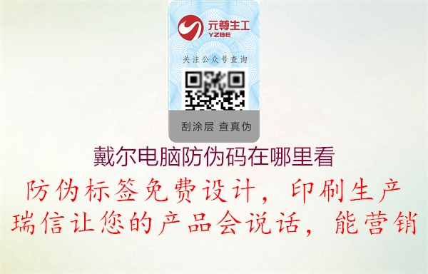 戴尔电脑防伪码在哪里看1.jpg