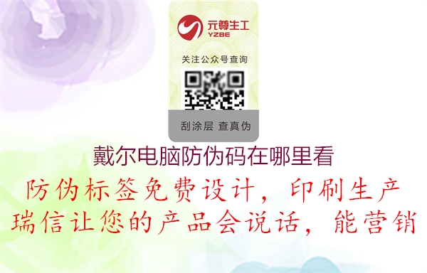 戴尔电脑防伪码在哪里看3.jpg