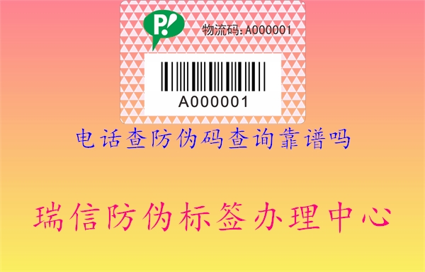 电话查防伪码查询靠谱吗2.jpg