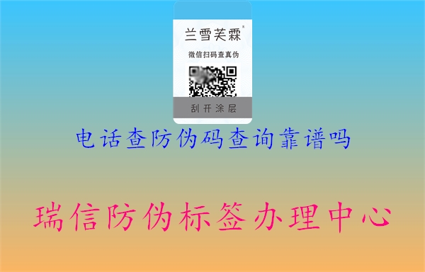 电话查防伪码查询靠谱吗1.jpg