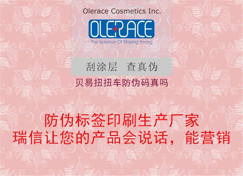 贝易扭扭车防伪码真吗1.jpg