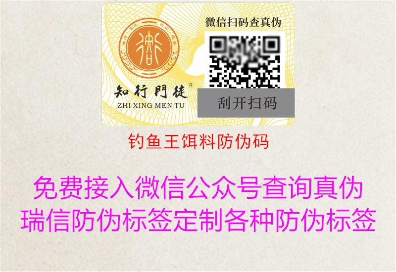 钓鱼王饵料防伪码2.jpg