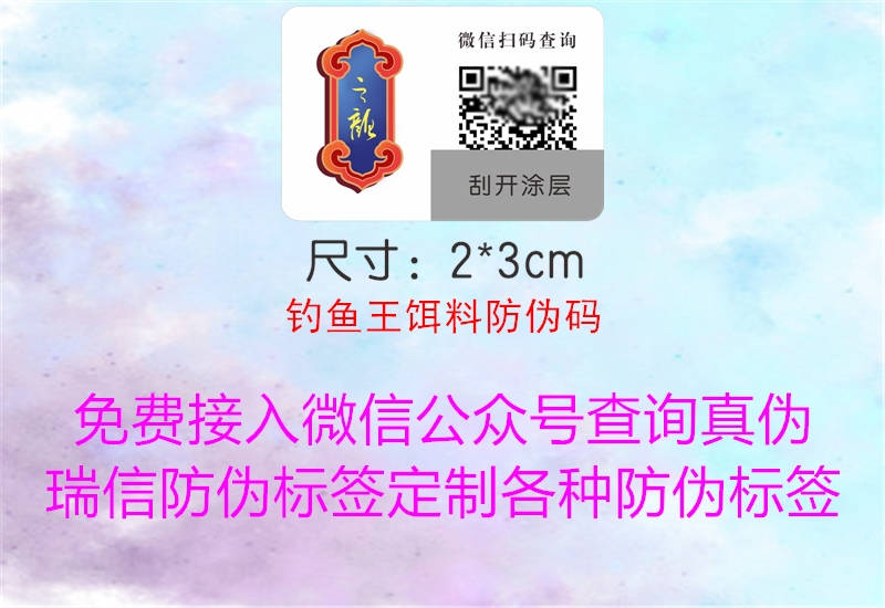 钓鱼王饵料防伪码1.jpg