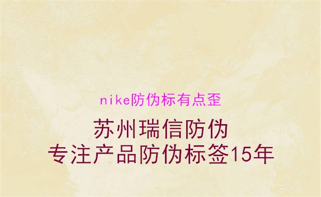 nike防伪标有点歪3.jpg