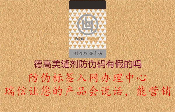 德高美缝剂防伪码有假的吗2.jpg