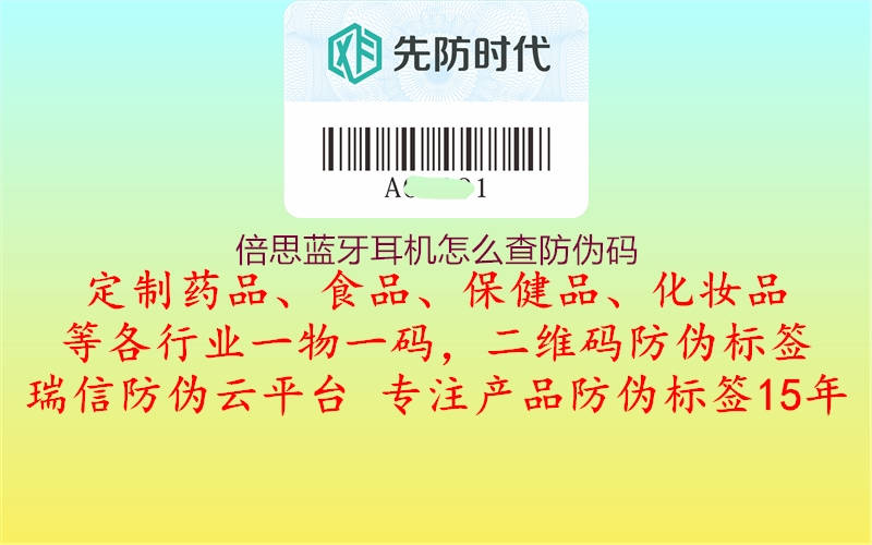 倍思蓝牙耳机怎么查防伪码3.jpg
