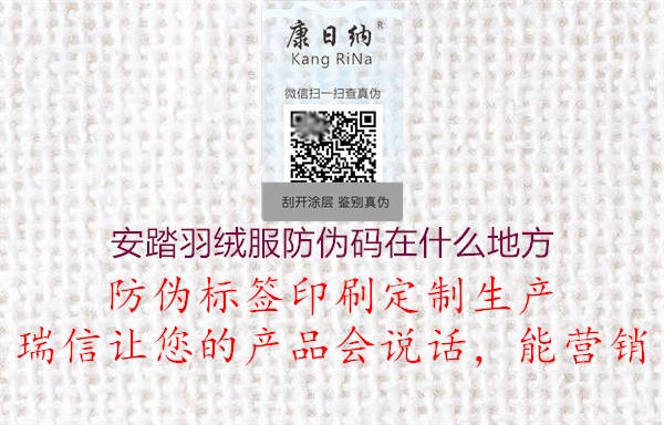 安踏羽绒服防伪码在什么地方1.jpg