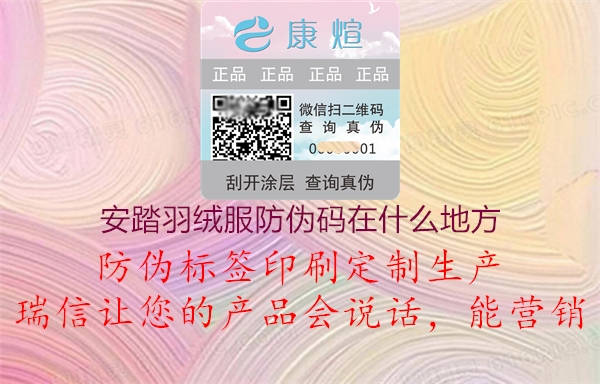 安踏羽绒服防伪码在什么地方3.jpg