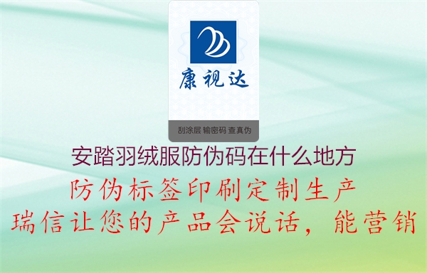 安踏羽绒服防伪码在什么地方2.jpg