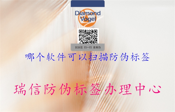 哪个软件可以扫描防伪标签2.jpg