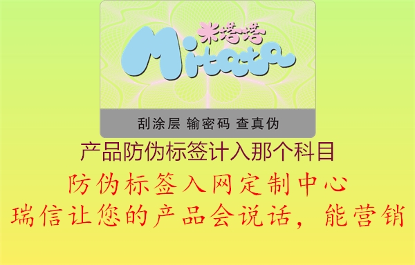 产品防伪标签计入那个科目1.jpg