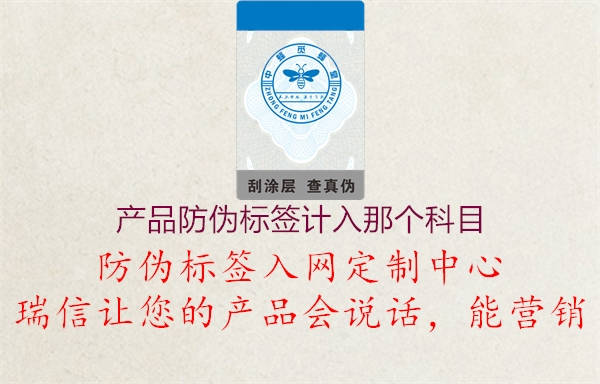 产品防伪标签计入那个科目2.jpg