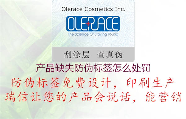 产品缺失防伪标签怎么处罚1.jpg