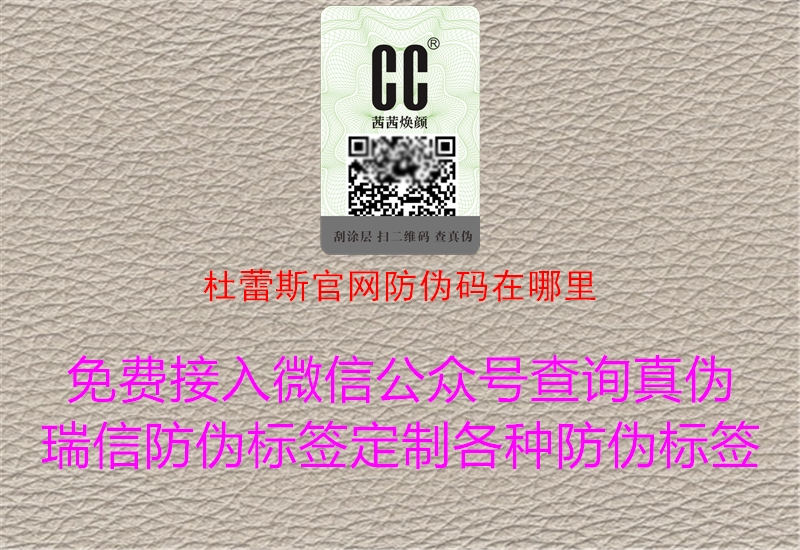 杜蕾斯官网防伪码在哪里3.jpg