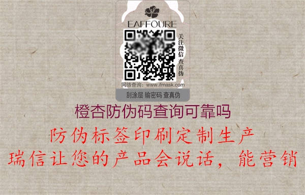橙杏防伪码查询可靠吗3.jpg