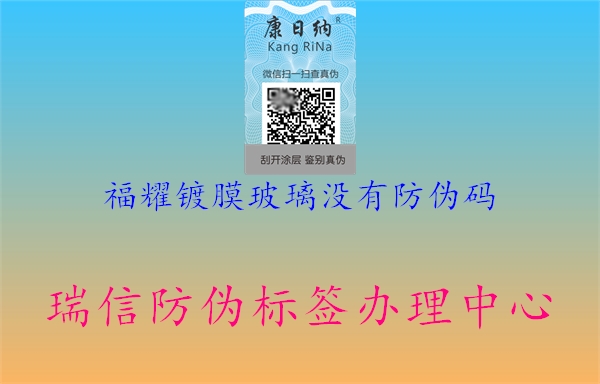 福耀镀膜玻璃没有防伪码1.jpg