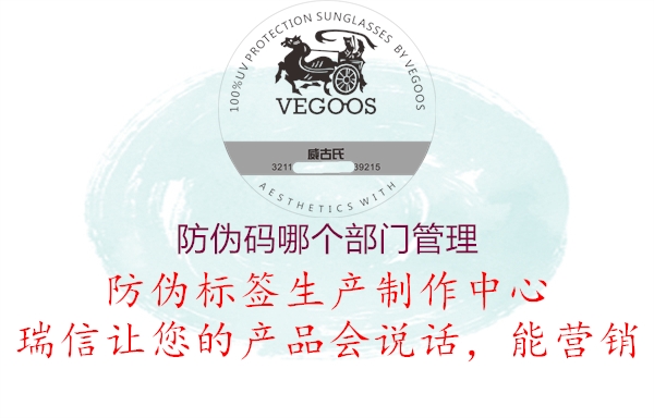 防伪码哪个部门管理1.jpg