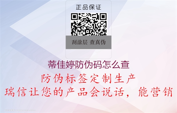 蒂佳婷防伪码怎么查1.jpg