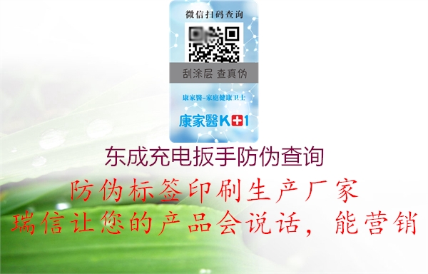 东成充电扳手防伪查询2.jpg