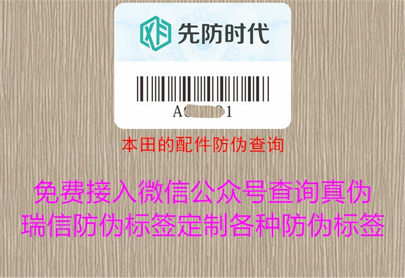 本田的配件防伪查询1.jpg