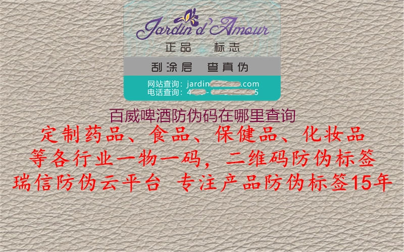百威啤酒防伪码在哪里查询2.jpg