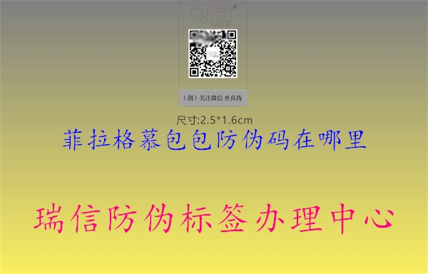菲拉格慕包包防伪码在哪里1.jpg