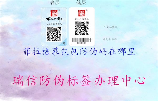 菲拉格慕包包防伪码在哪里2.jpg