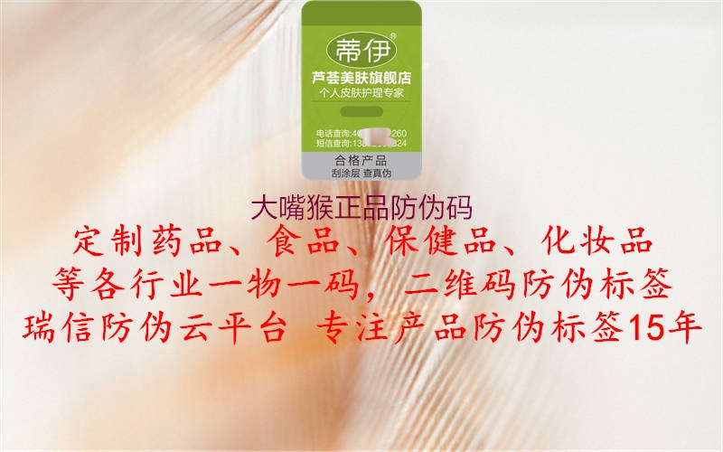 大嘴猴正品防伪码1.jpg