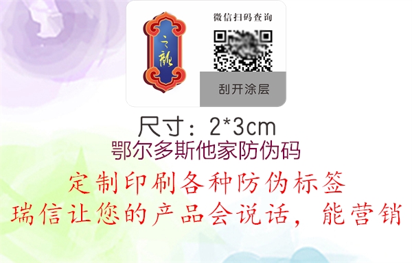 鄂尔多斯他家防伪码1.jpg