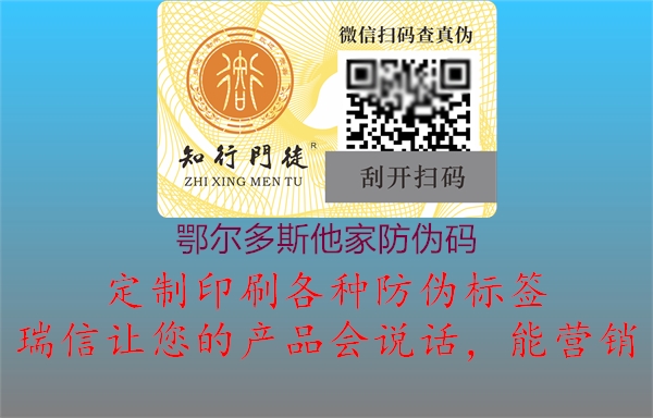 鄂尔多斯他家防伪码2.jpg