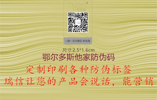 鄂尔多斯他家防伪码3.jpg