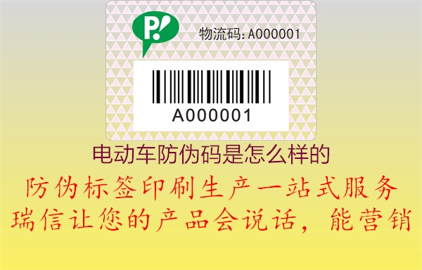 电动车防伪码是怎么样的1.jpg