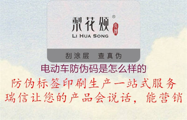 电动车防伪码是怎么样的3.jpg